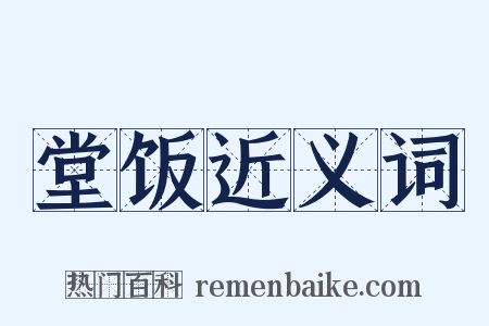 堂饭近义词是什么意思的图片